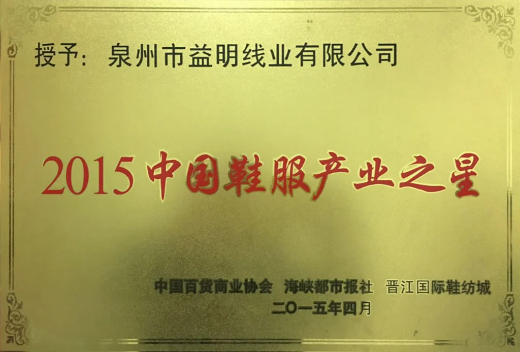 益明线业2015年中国鞋服产业之星