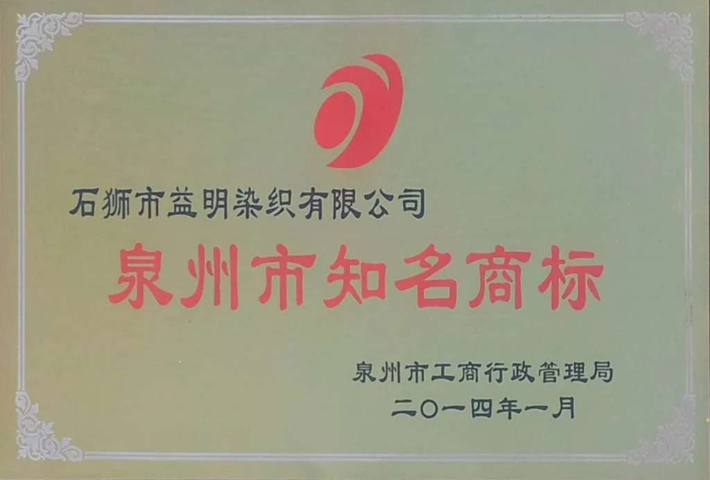 益明线业泉州市知名商标