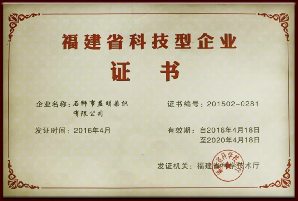 益明线业福建省科技型企业证书