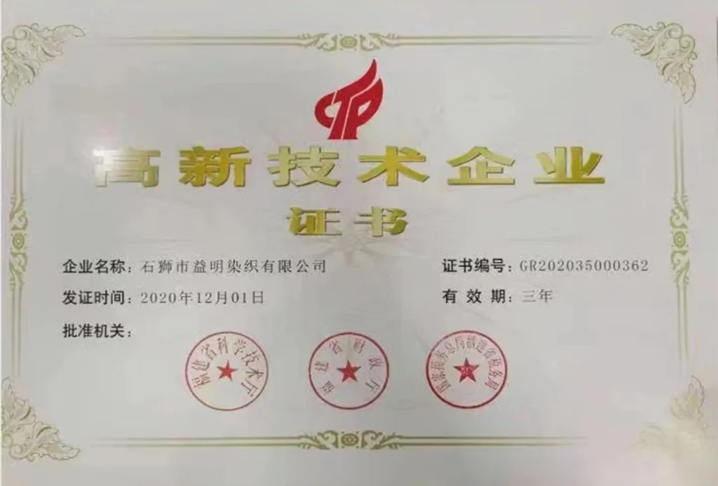 益明线业高新技术产业证书