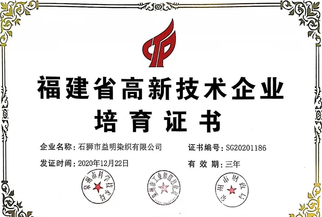 益明线业高新技术产业证书 (2)